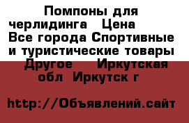 Помпоны для черлидинга › Цена ­ 100 - Все города Спортивные и туристические товары » Другое   . Иркутская обл.,Иркутск г.